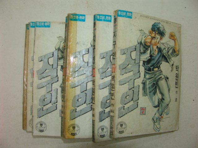 1991년 박원빈만화 지구인 7책완질