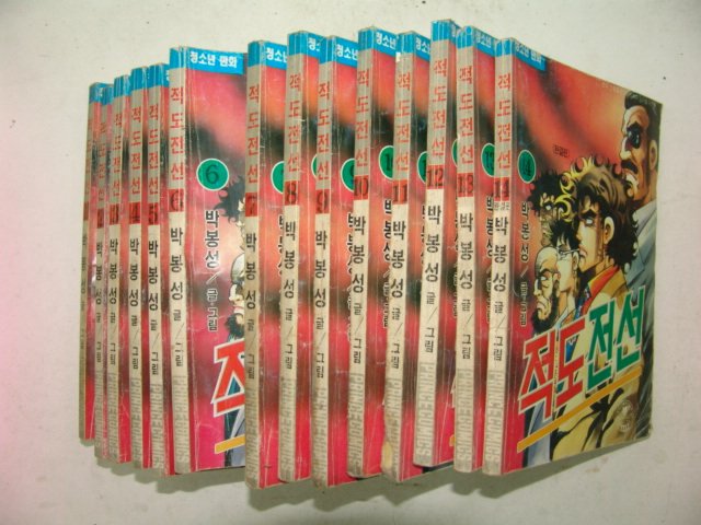 1993년 박봉성만화 적도전선 14책완질