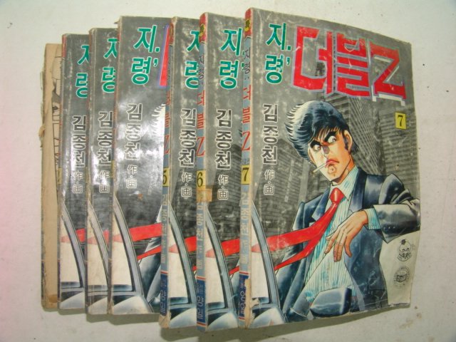 1991년 김종천만화 지령 더블Z 7책완질