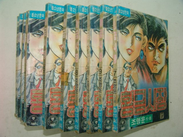 1992년 조명운만화 황금시장 10책완질