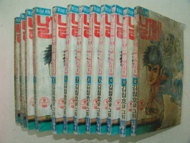 1992년 김철호만화 날제비 쿠바에가다 12책완질