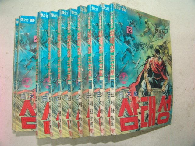 1993년 천제황만화 삼태성 12책완질