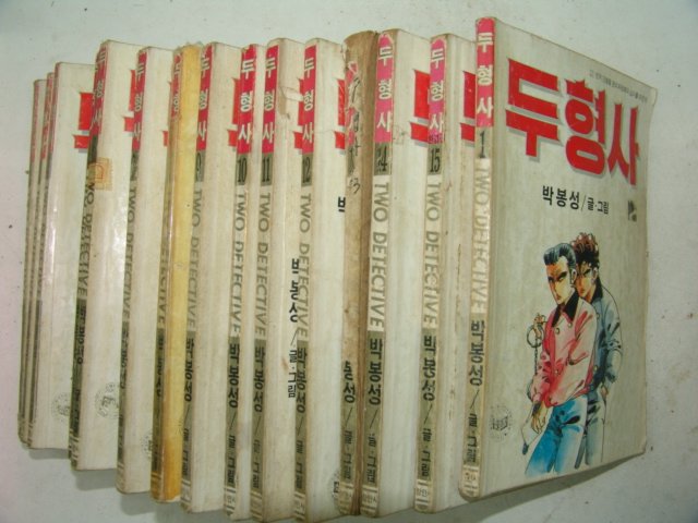 1991년 박봉성만화 두형사 15책완질