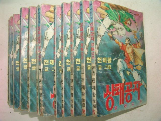 1991년 천제황만화 상패공자 12책완질