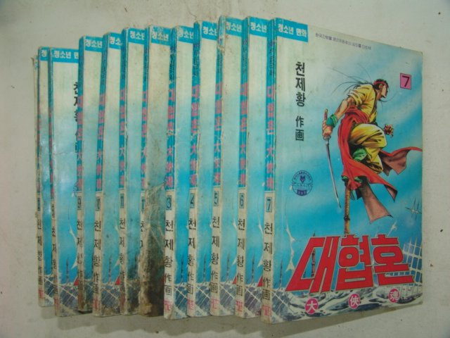 1993년 천제황만화 대협혼 12책완질