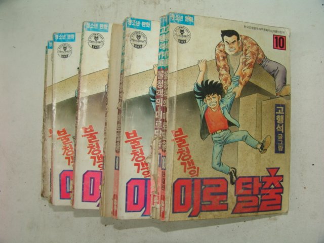 1993년 고행석만화 불청객의 미로탈출 10책완질