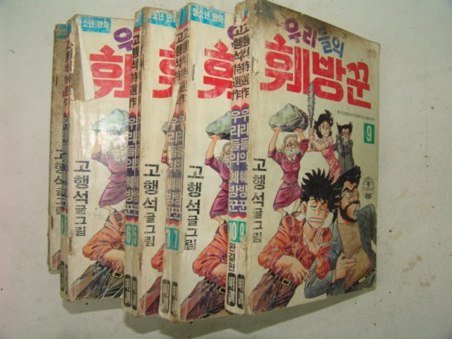 1992년 고행석만화 우리들의 훼방꾼 10책완질