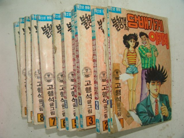 1993년 고행석만화 불청객과 담배가게아가씨 11책완질