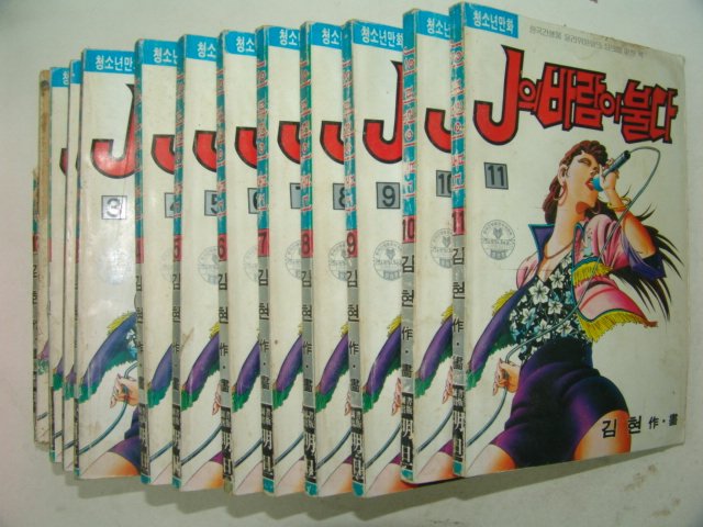 1993년 김현만화 J의 바람이 불다 12책완질