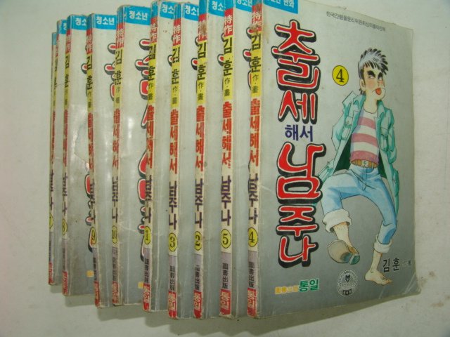 1993년 김훈만화 출세해서 남주나 10책완질