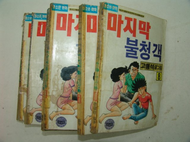 1992년 고행석만화 마지막불청객 8책완질