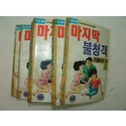 1992년 고행석만화 마지막불청객 8책완질