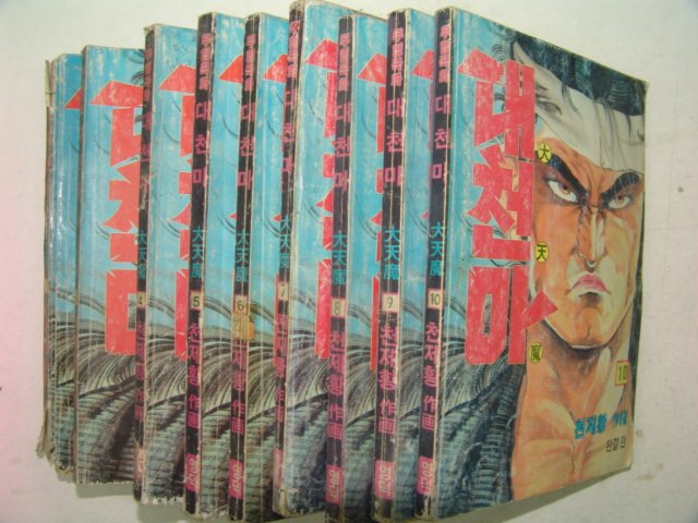 1991년 천제황만화 대천마 10책완질