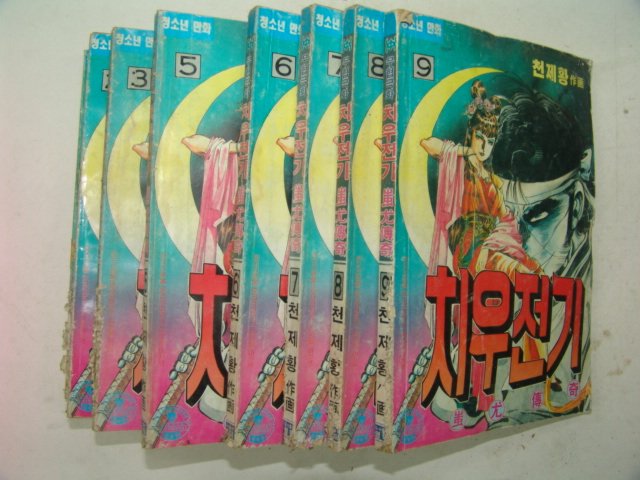 1992년 천제황만화 치우전기 9책완질