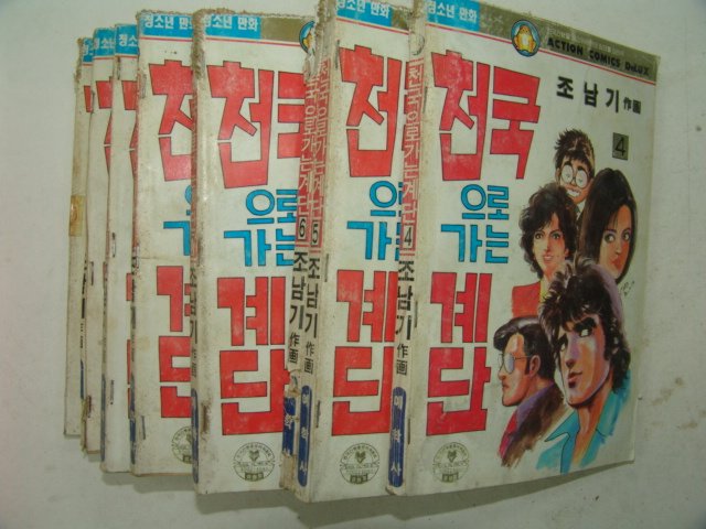 1992년 조남기만화 천국으로가는 계단 8책완질
