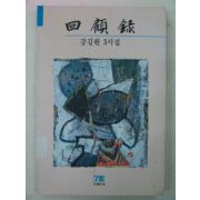 1994년초판 강길환3시집 회고록(回顧錄)