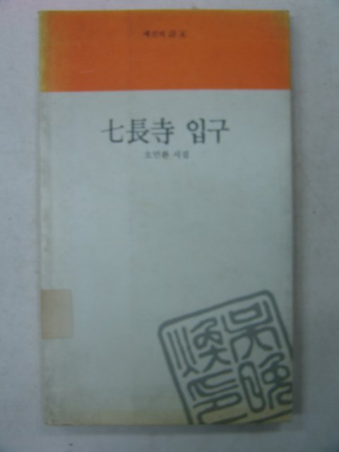 1990년초판 오만환시집 칠장사입구