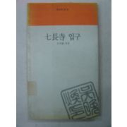 1990년초판 오만환시집 칠장사입구
