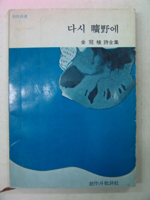 1976년재판 김관식(金冠植)시집 다시曠野에