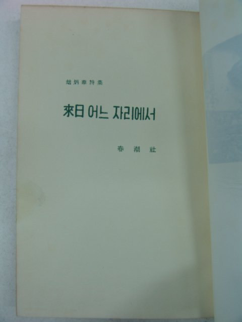 1965년 조병화(趙炳華)시집 내일어느자리에서