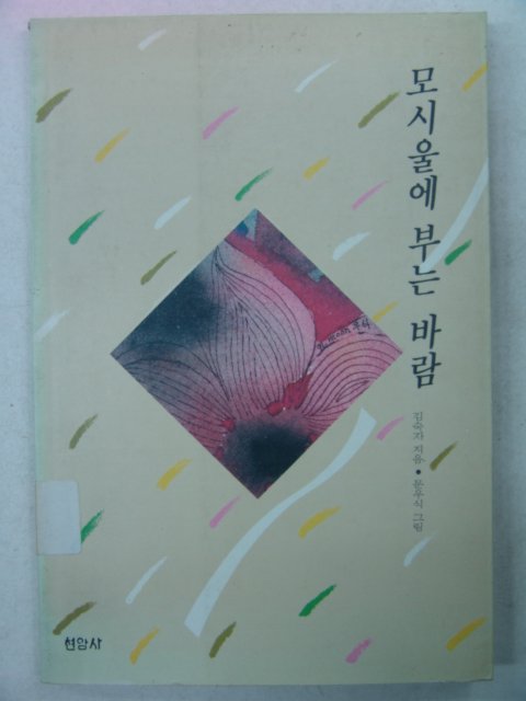 1992년초판 김숙자시집 모시울에 부는 바람