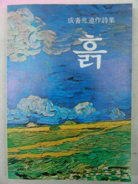 1980년초판 성기조시집 흙