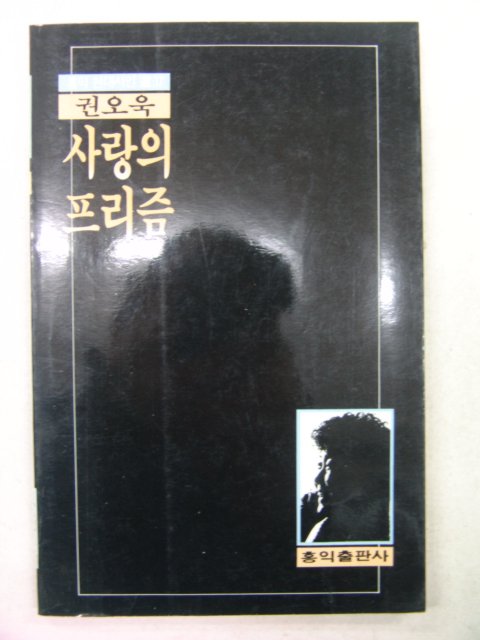 1987년초판 권오욱시집 사랑의프리즘(저자싸인본)