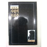 1987년초판 권오욱시집 사랑의프리즘(저자싸인본)