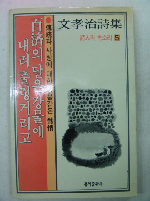 1988년초판 문효치시집 백제의 달은 (저자싸인본)