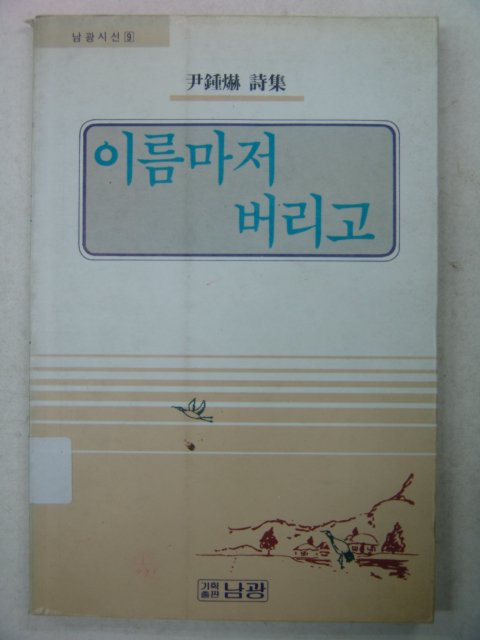 1991년초판 윤종혁시집 이름마저 버리고