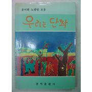 1990년 윤이현노랫말모음 우리는 단짝