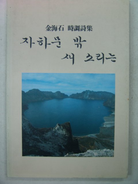 1990년초판 김해석시조시집 자하문 밖 새소리는(저자싸인본)