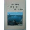 1990년초판 김해석시조시집 자하문 밖 새소리는(저자싸인본)