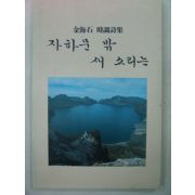 1990년초판 김해석시조시집 자하문 밖 새소리는(저자싸인본)