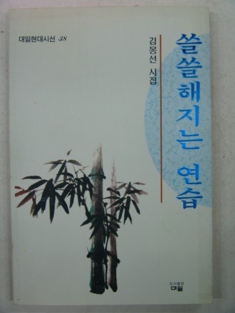 1996년초판 김몽선시집 쓸쓸해지는 연습(저자싸인본)