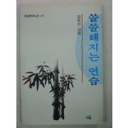 1996년초판 김몽선시집 쓸쓸해지는 연습(저자싸인본)