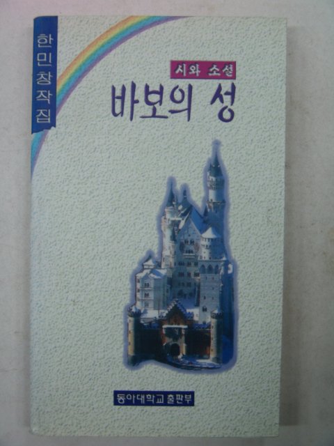 1997년초판 한민창작집 시와소설 바보의 성