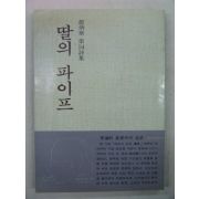 1982년 조병화(趙炳華)시집 딸의 파이프