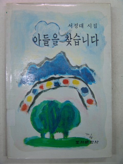 1990년초판 서정대시집 아들을 찾습니다