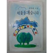 1990년초판 서정대시집 아들을 찾습니다