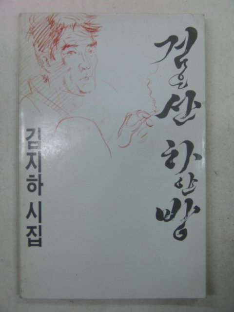 1986년 김지하시집 검은산 하얀방