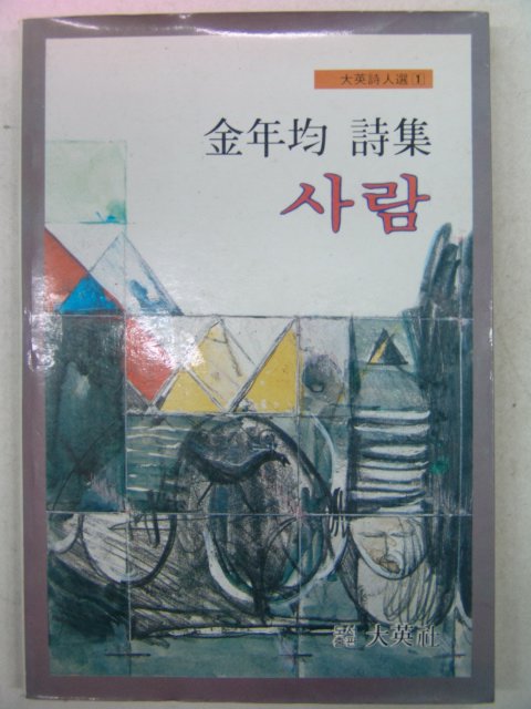 1983년초판 김년균시집 사람(저자싸인본)