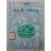 1993년초판 김종성시조집 부소산 까치소리