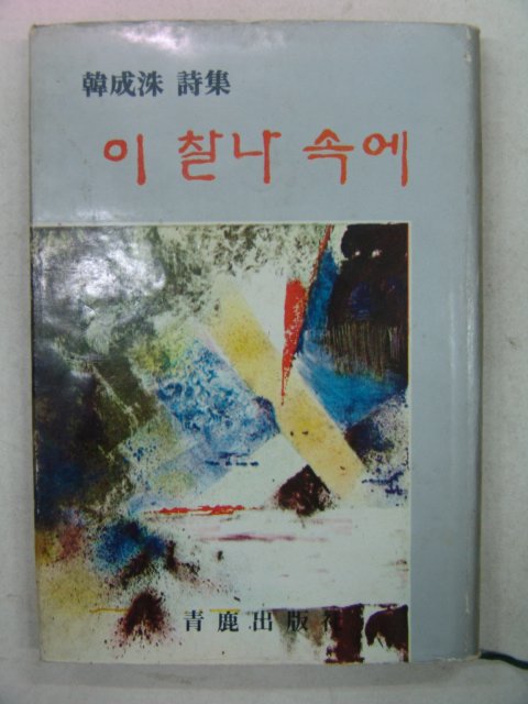 1968년초판 한성수시집 이찰나 속에