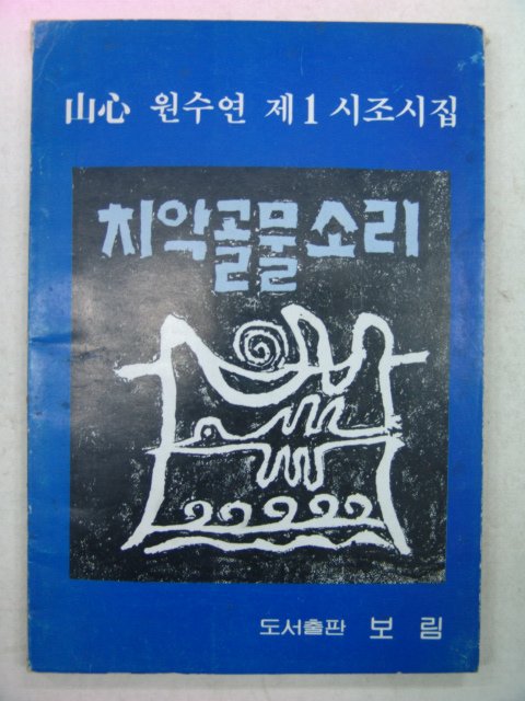 1985년초판 원수연시집 치악골 물소리(저자싸인본)