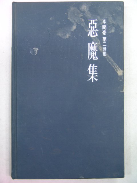 1977년초판 이규호시집 악마집