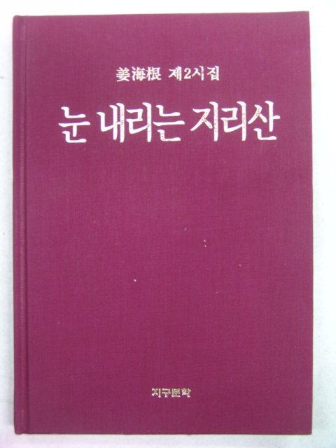 1999년초판 강해근시집 눈 내리는 지리산