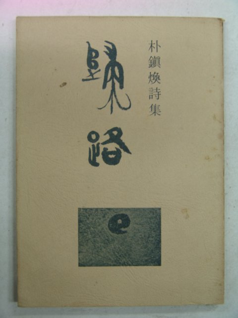 1973년초판 박진환시집 귀로(저자싸인본)