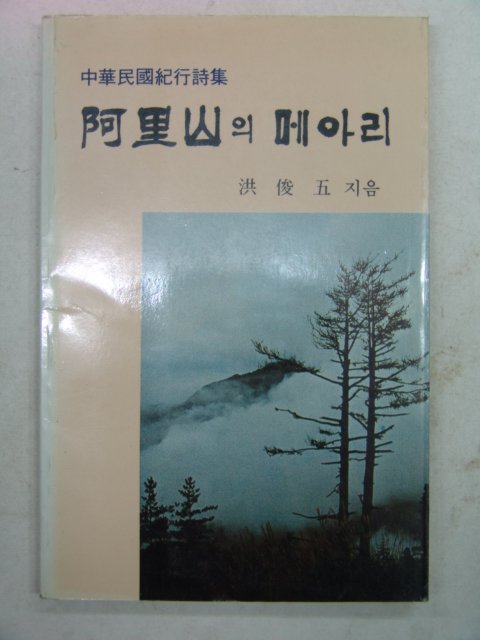 1985년초판 홍준오시집 아리산의 메아리(저자싸인본)