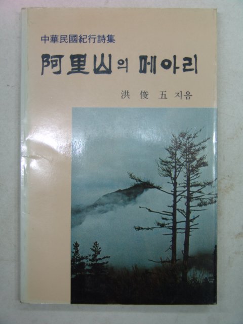 1985년초판 홍준오시집 아리산의 메아리(저자싸인본)